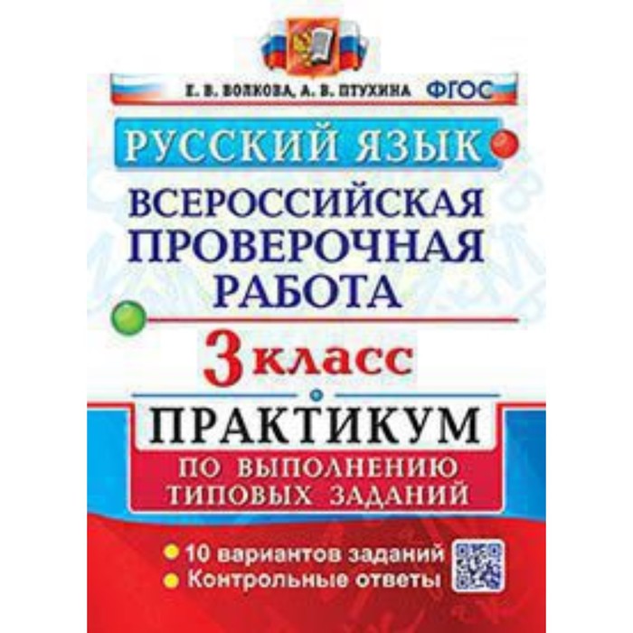 ВПР. 3 класс. Русский язык. Типовые задания. 10 вариантов. Практикум. Волкова Е.В., Птухина А.В.
ВПР. 3 класс. Русский язык. Типовые задания. 10 вариантов. Практикум. Волкова Е.В., Птухина А.В.
