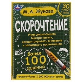 Скорочтение. Как научить ребенка быстро читать и понимать прочитанное (соответствует ФГОС). Жукова М.А.
Скорочтение. Как научить ребенка быстро читать и понимать прочитанное (соответствует ФГОС). Жукова М.А.