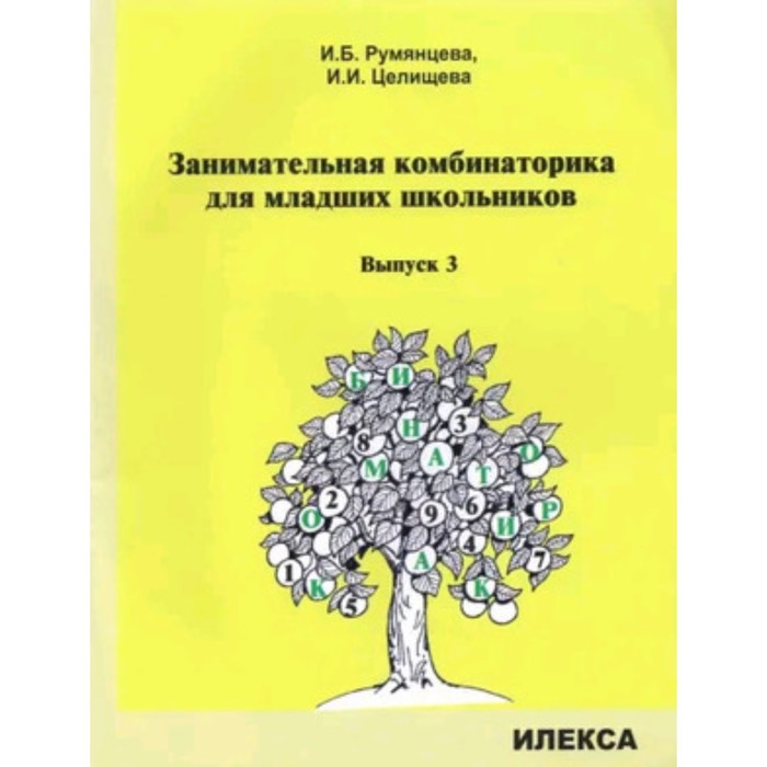 Занимательная комбинаторика для младших школьников. Выпуск 3. Румянцева И.Б., Целищева И.И.
Занимательная комбинаторика для младших школьников. Выпуск 3. Румянцева И.Б., Целищева И.И.