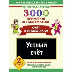 2 класс. 3000 примеров по математике. Устный счет. Счет в пределах 20. Узорова О.В., Нефедова Е.А.
2 класс. 3000 примеров по математике. Устный счет. Счет в пределах 20. Узорова О.В., Нефедова Е.А.