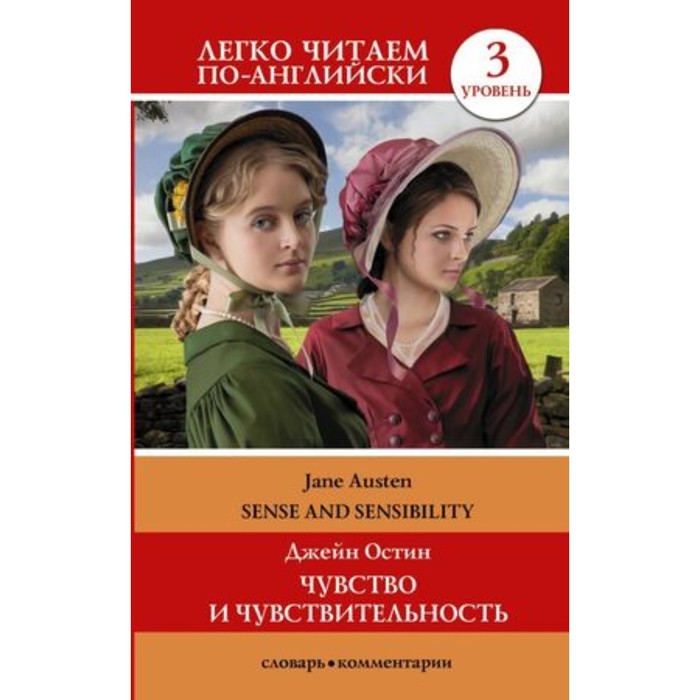 Sense and Sensibilit / Чувство и чувствительность (уровень 3). Austen J. / Остин Дж.
Sense and Sensibilit / Чувство и чувствительность (уровень 3). Austen J. / Остин Дж.