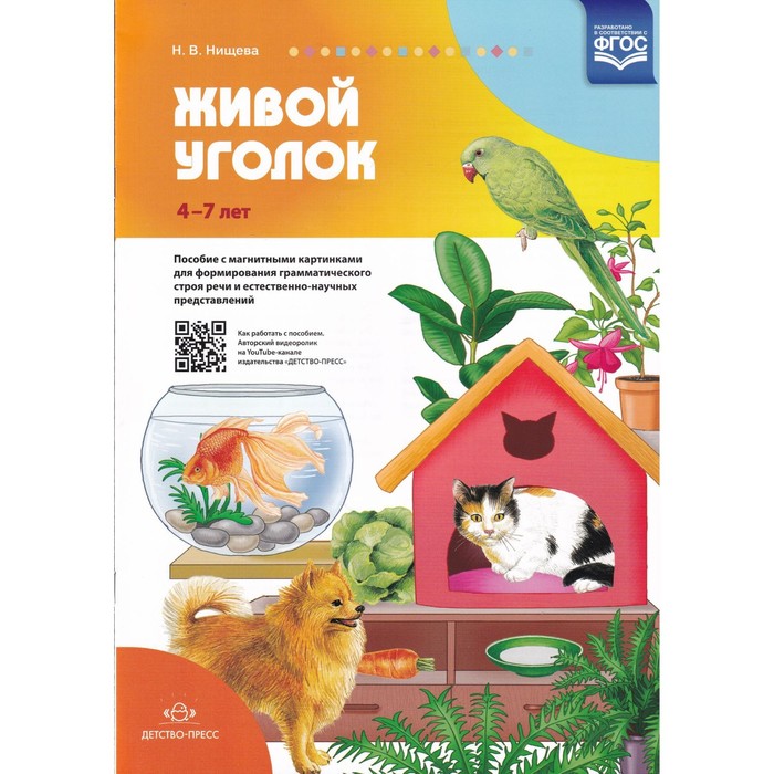 Живой уголок. Пособие с магнитными картинками для формирования грамматического строя речи и естественно-научных представлений
Живой уголок. Пособие с магнитными картинками для формирования грамматического строя речи и естественно-научных представлений
