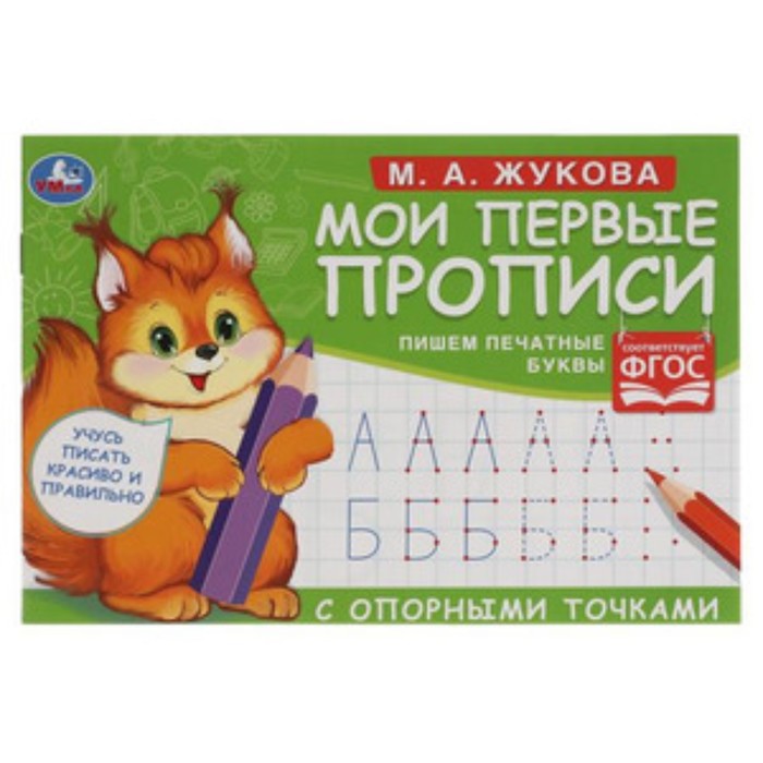 Мои первые прописи с опорными точками. Пишем печатные буквы (соответствует ФГОС). Жукова М.А.
Мои первые прописи с опорными точками. Пишем печатные буквы (соответствует ФГОС). Жукова М.А.