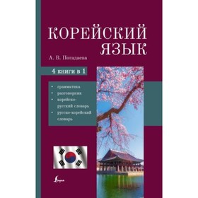 Корейский язык. 4 в 1: грамматика, разговорник, корейско-русский словарь, русско-корейский словарь
Корейский язык. 4 в 1: грамматика, разговорник, корейско-русский словарь, русско-корейский словарь