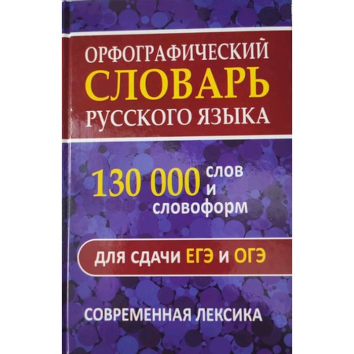 Орфографический словарь. 130 000 слов и словоформ для сдачи ОГЭ и ЕГЭ. Современная лексика
Орфографический словарь. 130 000 слов и словоформ для сдачи ОГЭ и ЕГЭ. Современная лексика