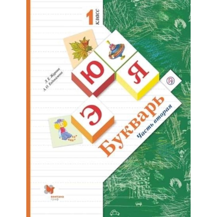 1 класс. Букварь. В 2-х частях. Часть 2. 9-е издание. ФГОС. Журова Л.Е., Евдокимова А.О.
1 класс. Букварь. В 2-х частях. Часть 2. 9-е издание. ФГОС. Журова Л.Е., Евдокимова А.О.