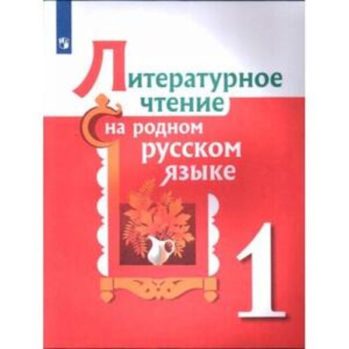1 класс. Литературное чтение на родном русском языке. 2-е издание. ФГОС. Александрова О.М., Кузнецова М.И.
1 класс. Литературное чтение на родном русском языке. 2-е издание. ФГОС. Александрова О.М., Кузнецова М.И.