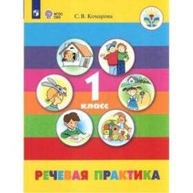 1 класс. Речевая практика (для обучения с интеллектуальными нарушениями). 6-е издание. ФГОС ОВЗ. Комарова С.В.
1 класс. Речевая практика (для обучения с интеллектуальными нарушениями). 6-е издание. ФГОС ОВЗ. Комарова С.В.