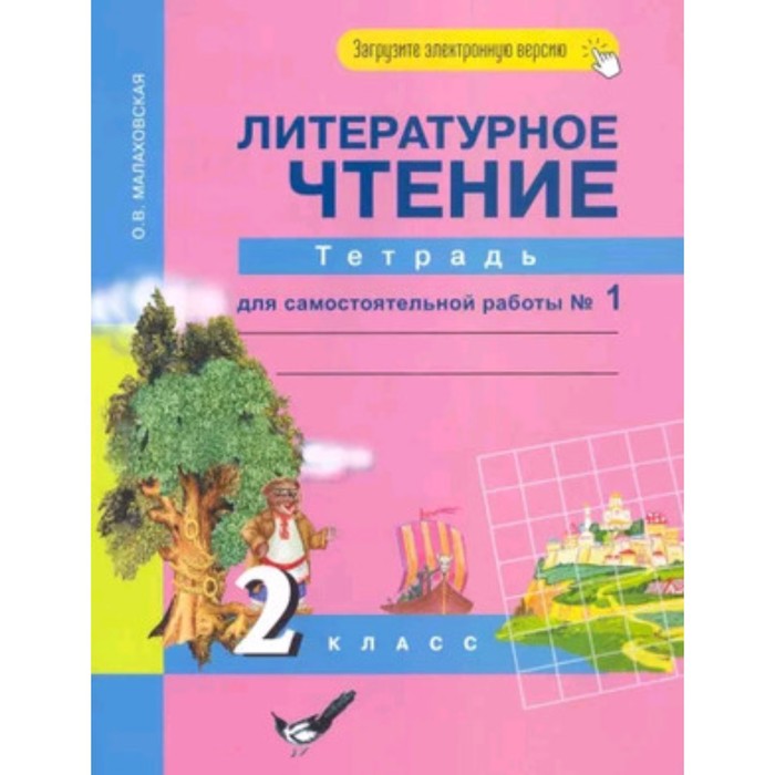 2 класс. Литературное чтение. Тетрадь для самостоятельной работы. В 2-х частях. Часть 1. 7-е издание
2 класс. Литературное чтение. Тетрадь для самостоятельной работы. В 2-х частях. Часть 1. 7-е издание