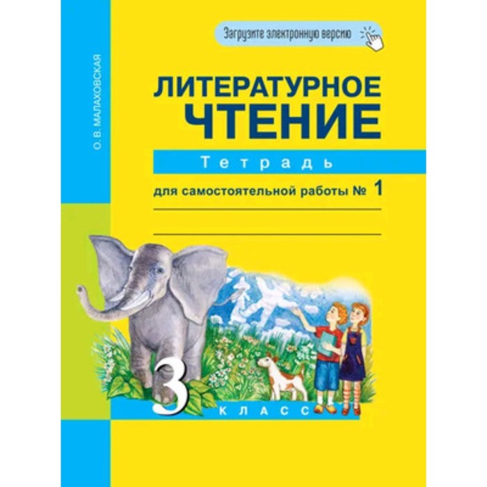 3 класс. Литературное чтение. Тетрадь для самостоятельной работы № 1. 5-е издание. ФГОС
3 класс. Литературное чтение. Тетрадь для самостоятельной работы № 1. 5-е издание. ФГОС