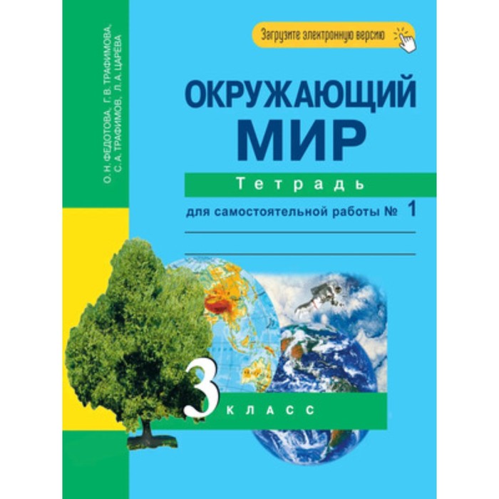 3 класс. Окружающий мир. Тетрадь для самостоятельной работы. № 1. 6-е издание. ФГОС
3 класс. Окружающий мир. Тетрадь для самостоятельной работы. № 1. 6-е издание. ФГОС