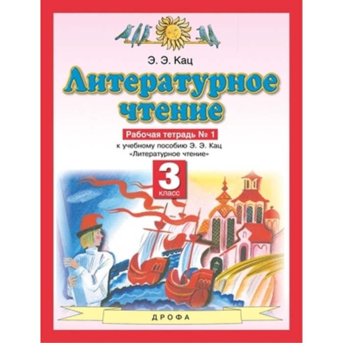 3 класс. Литературное чтение. Рабочая тетрадь. В 3-х частях. Часть № 1. 8-е издание. ФГОС. Кац Э.Э.
3 класс. Литературное чтение. Рабочая тетрадь. В 3-х частях. Часть № 1. 8-е издание. ФГОС. Кац Э.Э.