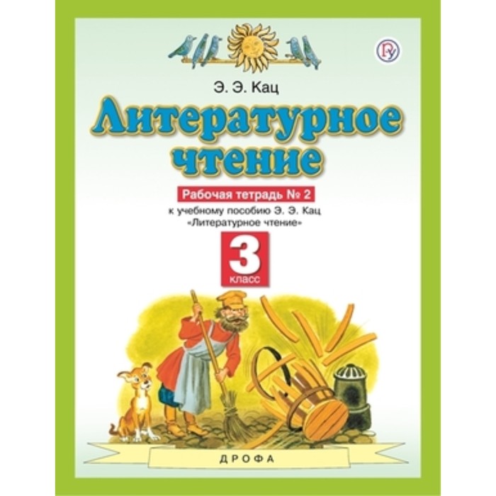 3 класс. Литературное чтение. Рабочая тетрадь. В 3-х частях. Часть № 2. 8-е издание. ФГОС. Кац Э.Э.
3 класс. Литературное чтение. Рабочая тетрадь. В 3-х частях. Часть № 2. 8-е издание. ФГОС. Кац Э.Э.