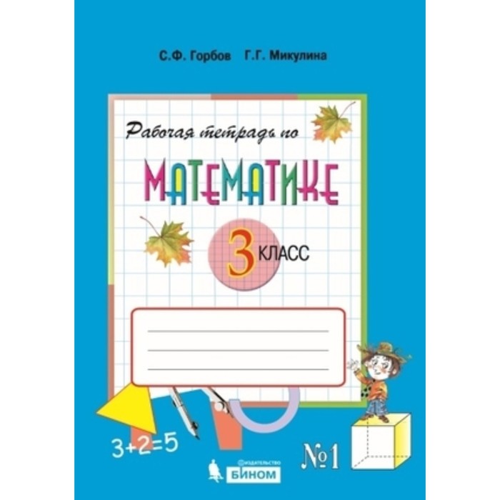 3 класс. Математика. Рабочая тетрадь № 1 к учебнику В.В. Давыдова и др. 4-е издание. ФГОС. Горбов С.Ф.
3 класс. Математика. Рабочая тетрадь № 1 к учебнику В.В. Давыдова и др. 4-е издание. ФГОС. Горбов С.Ф.