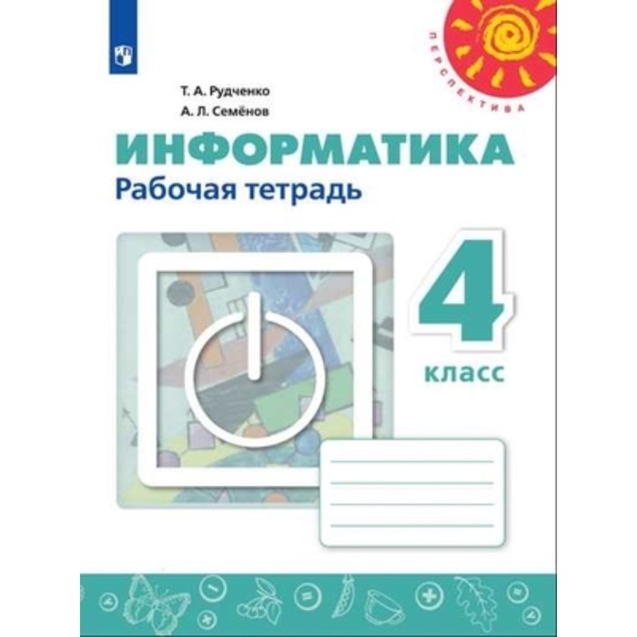 4 класс. Информатика. Рабочая тетрадь. 11-е издание. ФГОС. Рудченко Т.А., Семенов А.Л.
4 класс. Информатика. Рабочая тетрадь. 11-е издание. ФГОС. Рудченко Т.А., Семенов А.Л.
