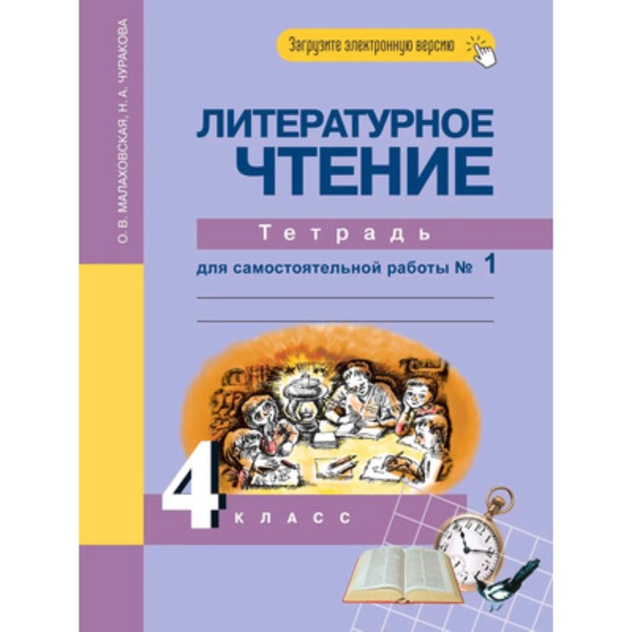4 класс. Литературное чтение. Тетрадь для самостоятельной работы. В 2-х частях. Часть 1. 6-е издание
4 класс. Литературное чтение. Тетрадь для самостоятельной работы. В 2-х частях. Часть 1. 6-е издание