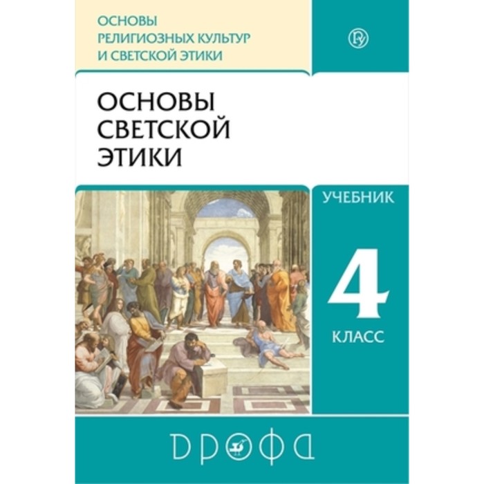 4 класс. Основы светской этики. 12-е издание. ФГОС. Шемшурин А.А., Брунчукова Н.М., Демин Р.Н.
4 класс. Основы светской этики. 12-е издание. ФГОС. Шемшурин А.А., Брунчукова Н.М., Демин Р.Н.