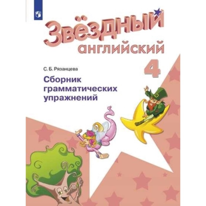 4 класс. Английский язык. Starlight (Звездный английский). Сборник грамматических упражнений. 4-е издание
4 класс. Английский язык. Starlight (Звездный английский). Сборник грамматических упражнений. 4-е издание