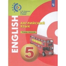 5 класс. Английский язык. Тетрадь-тренажер. 3-е издание. ФГОС. Смирнова Е.Ю., Сейдл Дж.
5 класс. Английский язык. Тетрадь-тренажер. 3-е издание. ФГОС. Смирнова Е.Ю., Сейдл Дж.