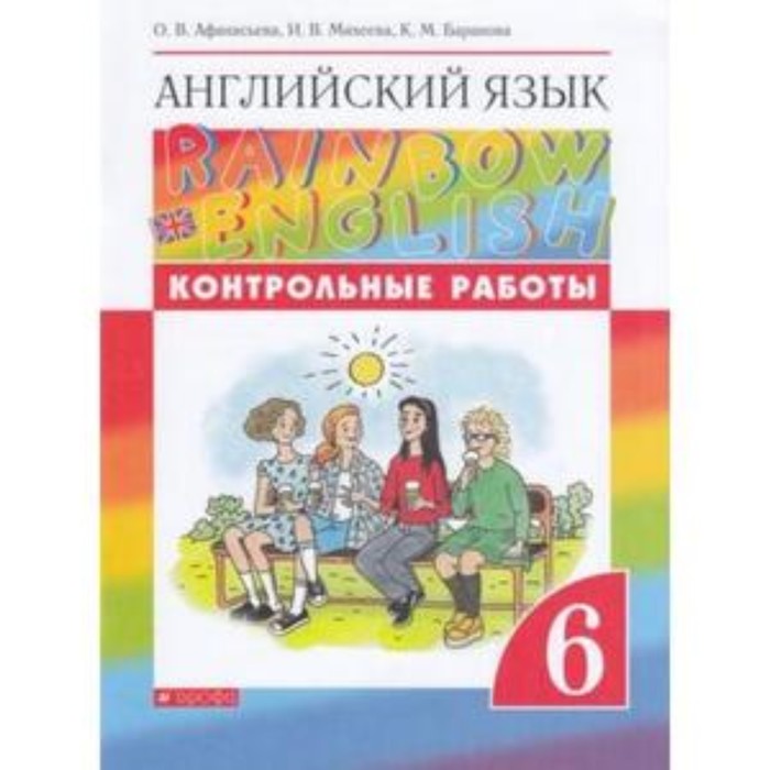 6 класс. Английский язык. RainbowEnglish. Контрольные работы. 7-е издание. ФГОС. Афанасьева О.В.
6 класс. Английский язык. RainbowEnglish. Контрольные работы. 7-е издание. ФГОС. Афанасьева О.В.