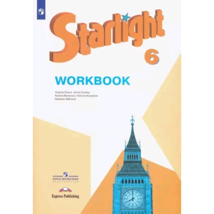 6 класс. Английский язык. Starlight (Звездный английский). Рабочая тетрадь. Углубленное изучение. 11-е издание
6 класс. Английский язык. Starlight (Звездный английский). Рабочая тетрадь. Углубленное изучение. 11-е издание