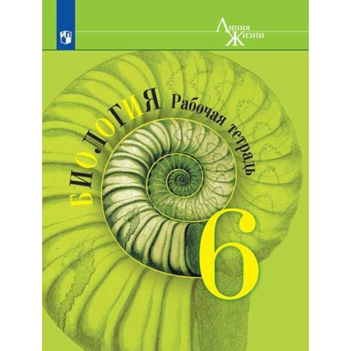 6 класс. Биология. Рабочая тетрадь. 15-е издание. ФГОС. Пасечник В.В., Суматохин С.В., Калинова Г.С.
6 класс. Биология. Рабочая тетрадь. 15-е издание. ФГОС. Пасечник В.В., Суматохин С.В., Калинова Г.С.