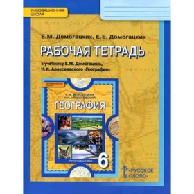 6 класс. География. Рабочая тетрадь. 10-е издание. ФГОС. Домогацких Е.М., Домогацких Е.Е.
6 класс. География. Рабочая тетрадь. 10-е издание. ФГОС. Домогацких Е.М., Домогацких Е.Е.
