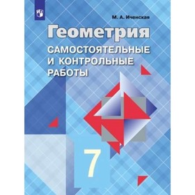 7 класс. Геометрия. Самостоятельные и контрольные работы к учебнику Л.С. Атанасяна. Учебное пособие
7 класс. Геометрия. Самостоятельные и контрольные работы к учебнику Л.С. Атанасяна. Учебное пособие