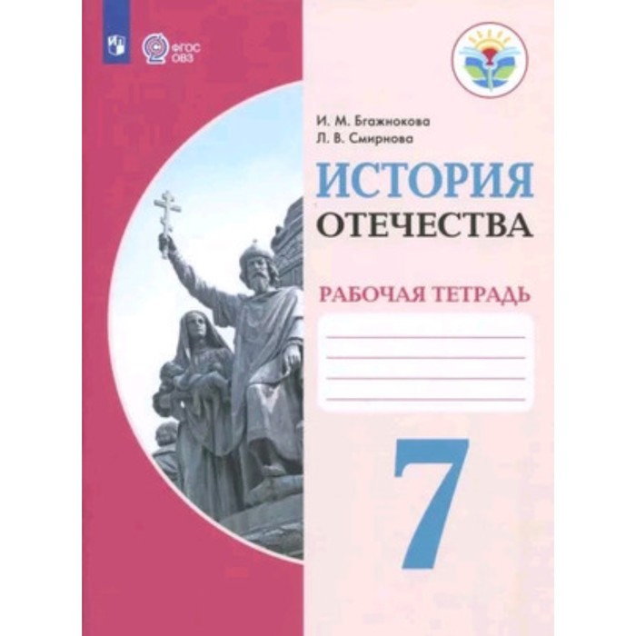 7 класс. История Отечества. Рабочая тетрадь (для обучения с интеллектуальными нарушениями). 7-е издание
7 класс. История Отечества. Рабочая тетрадь (для обучения с интеллектуальными нарушениями). 7-е издание