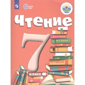 7 класс. Чтение (для обучения с интеллектуальными нарушениями). 15-е издание. ФГОС ОВЗ. Аксенова А.К.
7 класс. Чтение (для обучения с интеллектуальными нарушениями). 15-е издание. ФГОС ОВЗ. Аксенова А.К.