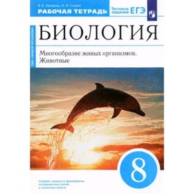 8 класс. Биология. Многообразие живых организмов. Животные. УМК. Живой организм. Рабочая тетрадь
8 класс. Биология. Многообразие живых организмов. Животные. УМК. Живой организм. Рабочая тетрадь