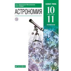 10-11 класс. Астрономия. Базовый уровень. 10-е издание. ФГОС. Воронцов-Вельяминов Б.А., Страут Е.К.
10-11 класс. Астрономия. Базовый уровень. 10-е издание. ФГОС. Воронцов-Вельяминов Б.А., Страут Е.К.