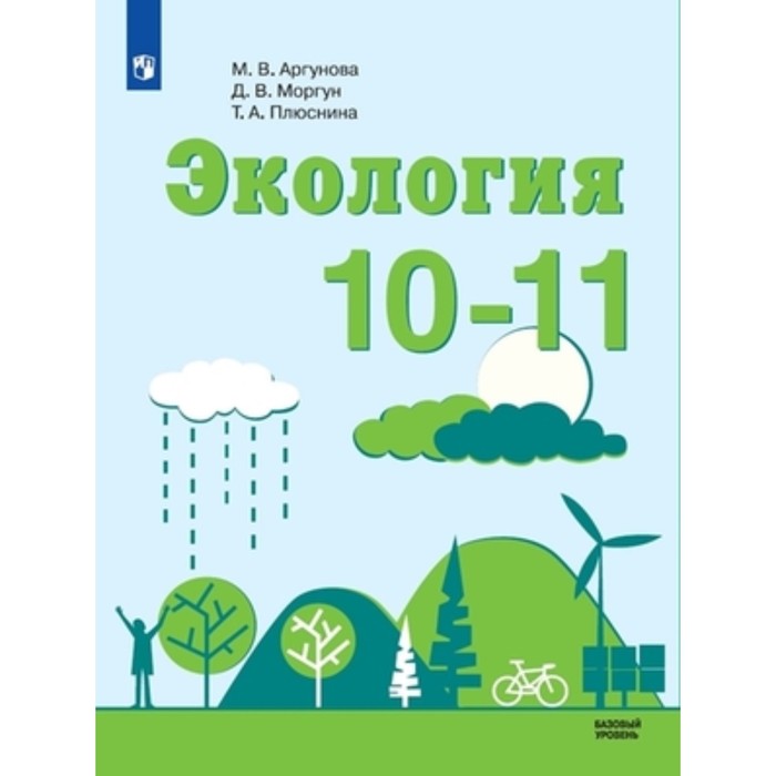 10-11 класс. Экология. Базовый уровень. 4-е издание. ФГОС. Аргунова М.В., Моргун Д.В., Плюснина Т.А.
10-11 класс. Экология. Базовый уровень. 4-е издание. ФГОС. Аргунова М.В., Моргун Д.В., Плюснина Т.А.
