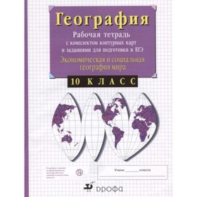 10 класс. География. Рабочая тетрадь с комплектом контурных карт. Экономическая и социальная география мира
10 класс. География. Рабочая тетрадь с комплектом контурных карт. Экономическая и социальная география мира