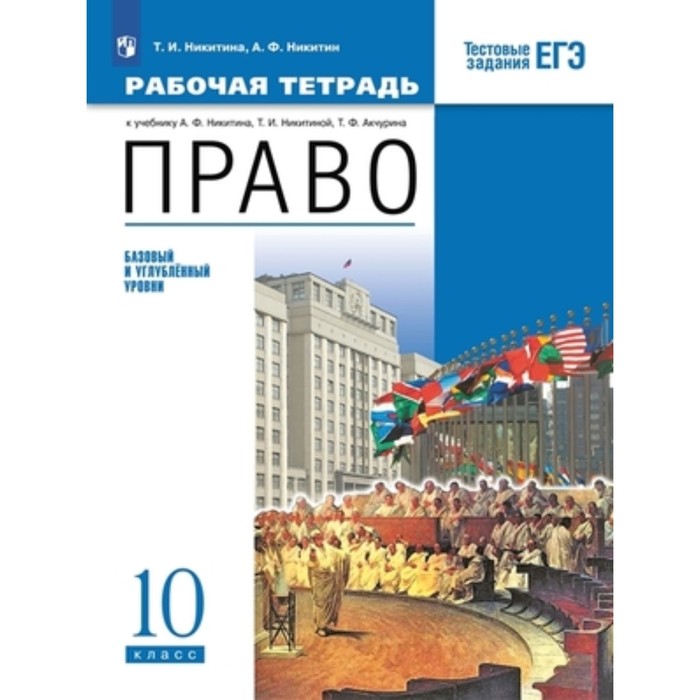 10 класс. Право. Базовый и углубленный уровни. Рабочая тетрадь. Тестовые задания ЕГЭ. 5-е издание
10 класс. Право. Базовый и углубленный уровни. Рабочая тетрадь. Тестовые задания ЕГЭ. 5-е издание