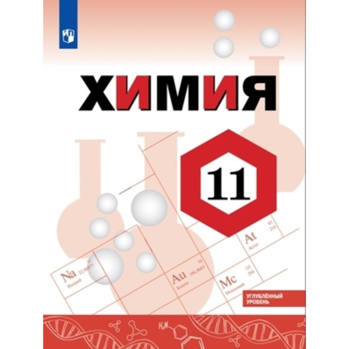 11 класс. Химия. Углубленный уровень. 2-е издание. ФГОС. Габриелян О.С., Остроумов И.Г., Сладков С.А.
11 класс. Химия. Углубленный уровень. 2-е издание. ФГОС. Габриелян О.С., Остроумов И.Г., Сладков С.А.