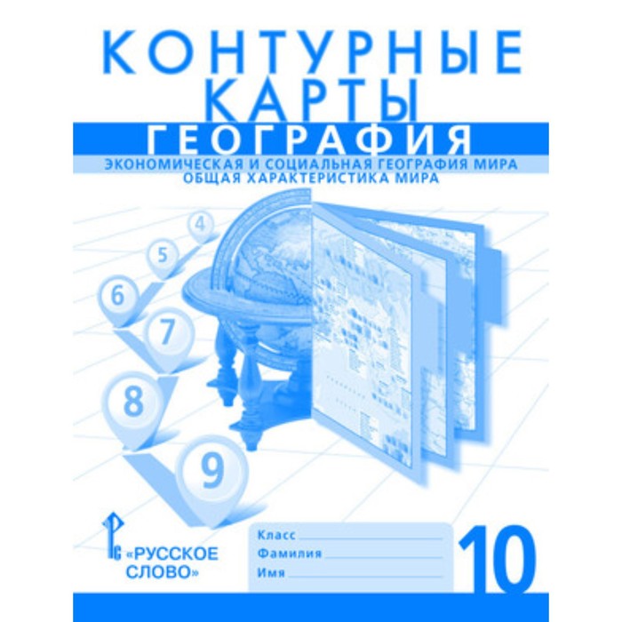 Контурные карты. 10 класс. География. Экономическая и социальная география мира. Общая характеристика мира
Контурные карты. 10 класс. География. Экономическая и социальная география мира. Общая характеристика мира