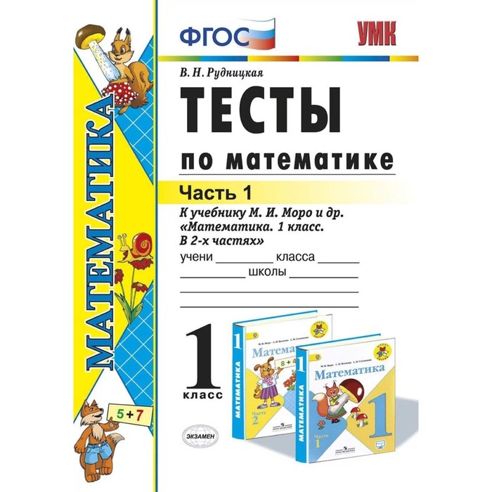 1 класс. Математика. Тесты к новому учебнику М.И. Моро и др. В 2-х частях. Часть 1 (к новому ФПУ). ФГОС
1 класс. Математика. Тесты к новому учебнику М.И. Моро и др. В 2-х частях. Часть 1 (к новому ФПУ). ФГОС