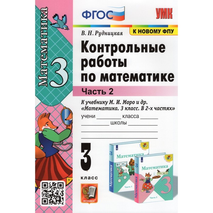 3 класс. Математика. Контрольные работы к учебнику М.И. Моро и др. В 2-х частях. Часть 2
3 класс. Математика. Контрольные работы к учебнику М.И. Моро и др. В 2-х частях. Часть 2