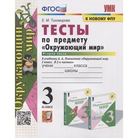 3 класс. Окружающий мир. Тесты. В 2-х частях. Часть 2. К учебнику А.А. Плешакова (к новому ФПУ)
3 класс. Окружающий мир. Тесты. В 2-х частях. Часть 2. К учебнику А.А. Плешакова (к новому ФПУ)