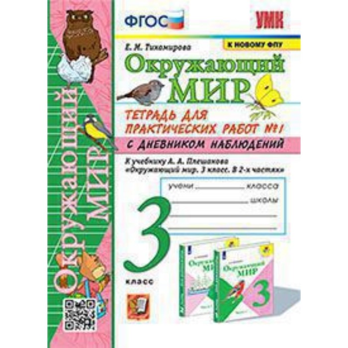 3 класс. Окружающий мир. Тетрадь для практических работ № 1 к учебнику А.А. Плешакова
3 класс. Окружающий мир. Тетрадь для практических работ № 1 к учебнику А.А. Плешакова