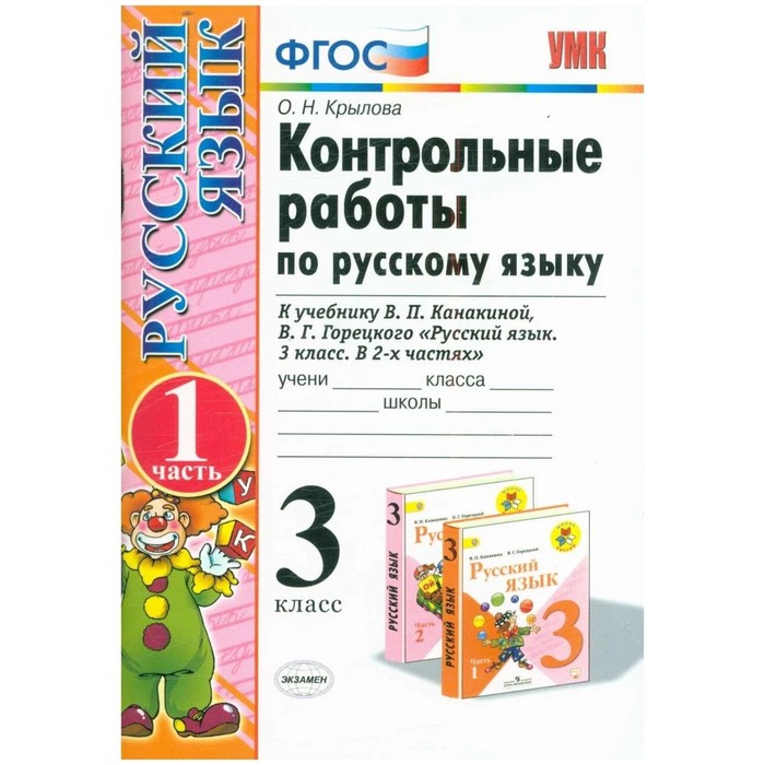 3 класс. Русский язык. Контрольных работ к учебнику В.П. Канакиной, В.Г. Горецкого. Часть 1
3 класс. Русский язык. Контрольных работ к учебнику В.П. Канакиной, В.Г. Горецкого. Часть 1