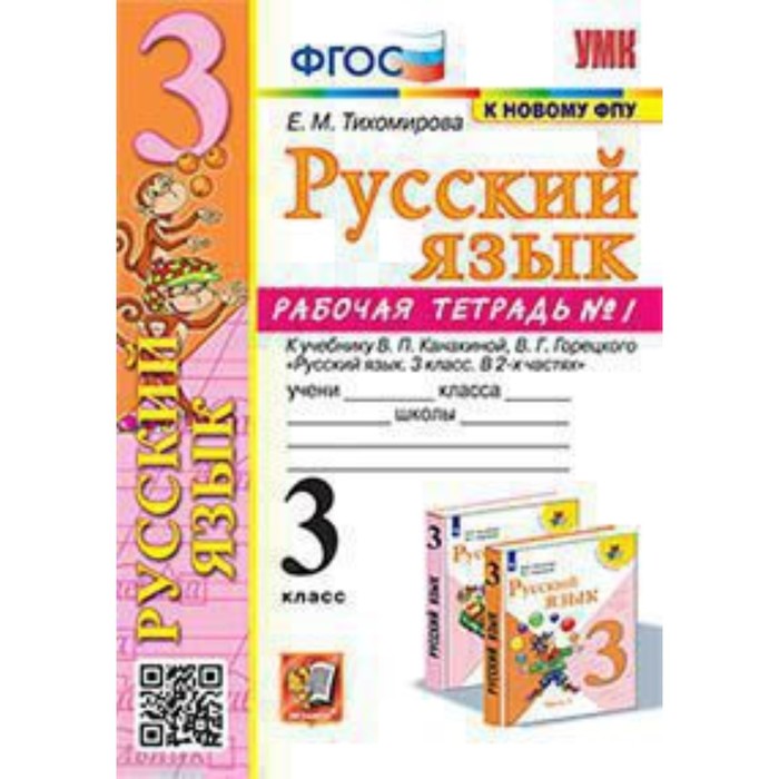 3 класс. Русский язык. Рабочая тетрадь № 1 к учебнику В.П. Канакиной, В.Г. Горецкого
3 класс. Русский язык. Рабочая тетрадь № 1 к учебнику В.П. Канакиной, В.Г. Горецкого