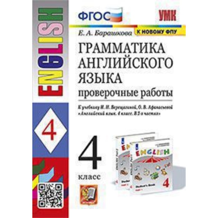 4 класс. Английский язык. Грамматика. Проверочные работы к учебнику И.Н. Верещагиной, О.В. Афанасьевой
4 класс. Английский язык. Грамматика. Проверочные работы к учебнику И.Н. Верещагиной, О.В. Афанасьевой