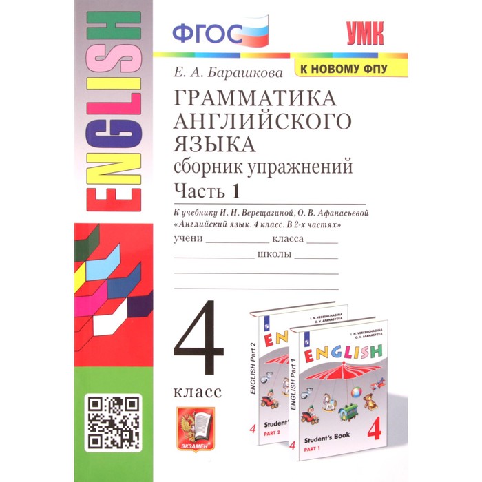 4 класс. Английский язык. Грамматика Сборник упражнений. Часть 1. К учебнику И.Н. Верещагиной
4 класс. Английский язык. Грамматика Сборник упражнений. Часть 1. К учебнику И.Н. Верещагиной