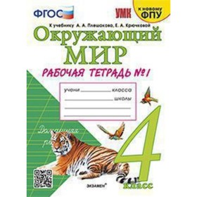 4 класс. Окружающий мир. Рабочая тетрадь к учебнику А.А. Плешакова № 1 (к новому ФПУ). ФГОС. Соколова Н.А.
4 класс. Окружающий мир. Рабочая тетрадь к учебнику А.А. Плешакова № 1 (к новому ФПУ). ФГОС. Соколова Н.А.