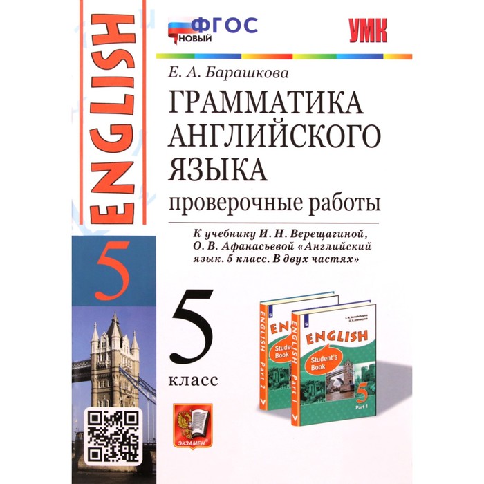 5 класс. Английский язык. Грамматика. Проверочные работы к учебнику И.Н. Верещагиной
5 класс. Английский язык. Грамматика. Проверочные работы к учебнику И.Н. Верещагиной