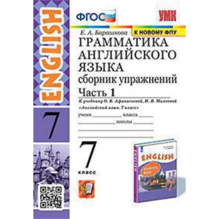 7 класс. Английский язык. Грамматика. Сборник упражнений. Часть 1. К учебнику О.В. Афанасьевой
7 класс. Английский язык. Грамматика. Сборник упражнений. Часть 1. К учебнику О.В. Афанасьевой