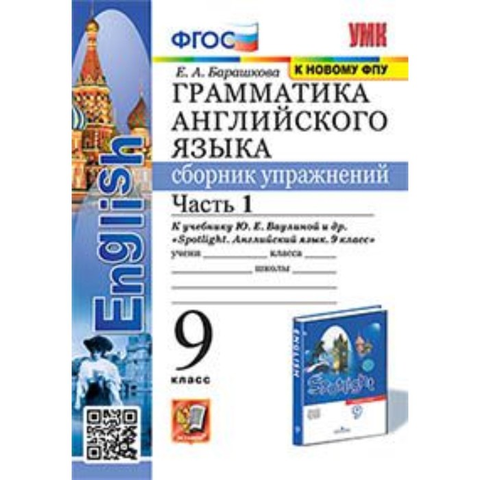 9 класс. Английский язык. Грамматика. Сборник упражнений. Часть 1 к учебнику Ваулиной
9 класс. Английский язык. Грамматика. Сборник упражнений. Часть 1 к учебнику Ваулиной