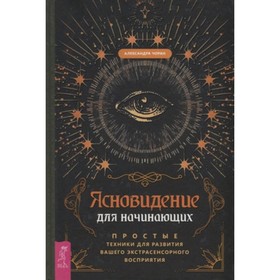 Ясновидение для начинающих. Простые техники для развития вашего экстрасенсорного восприятия. Чоран А.
Ясновидение для начинающих. Простые техники для развития вашего экстрасенсорного восприятия. Чоран А.